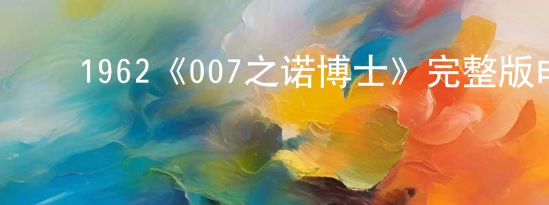 ﻿蔡盼的个人主页,﻿1962《007之诺博士》完整版电影/在线观看/百度云-美剧天堂